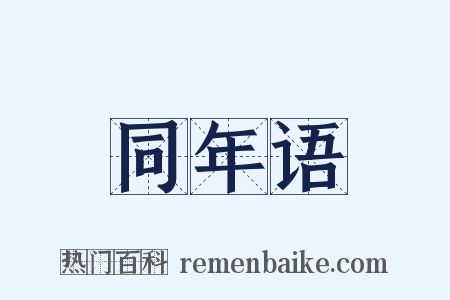 同年语是什么意思的图片